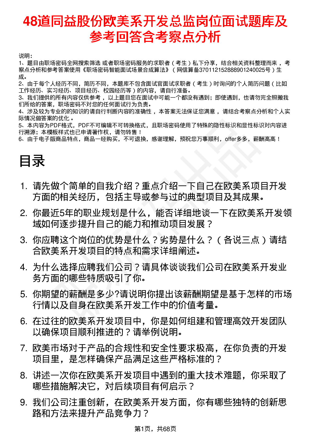 48道同益股份欧美系开发总监岗位面试题库及参考回答含考察点分析