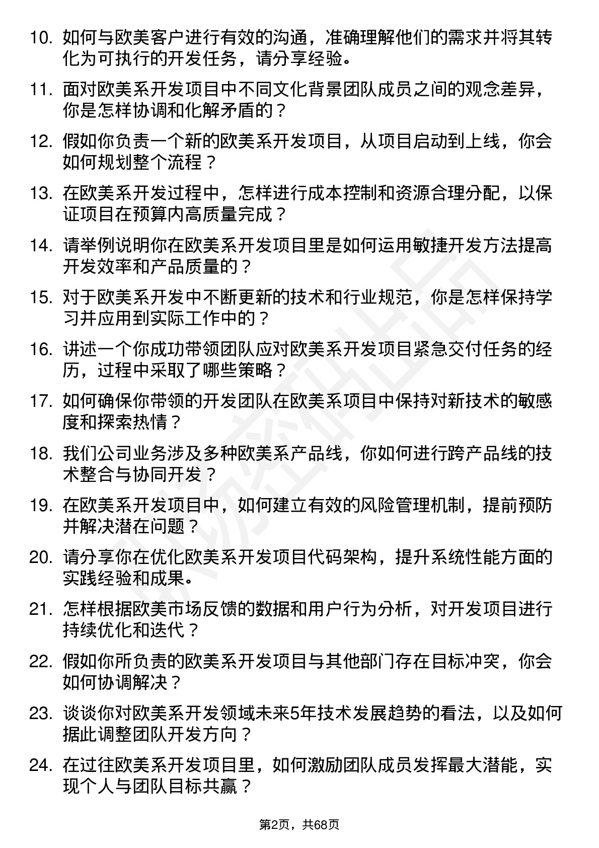 48道同益股份欧美系开发总监岗位面试题库及参考回答含考察点分析