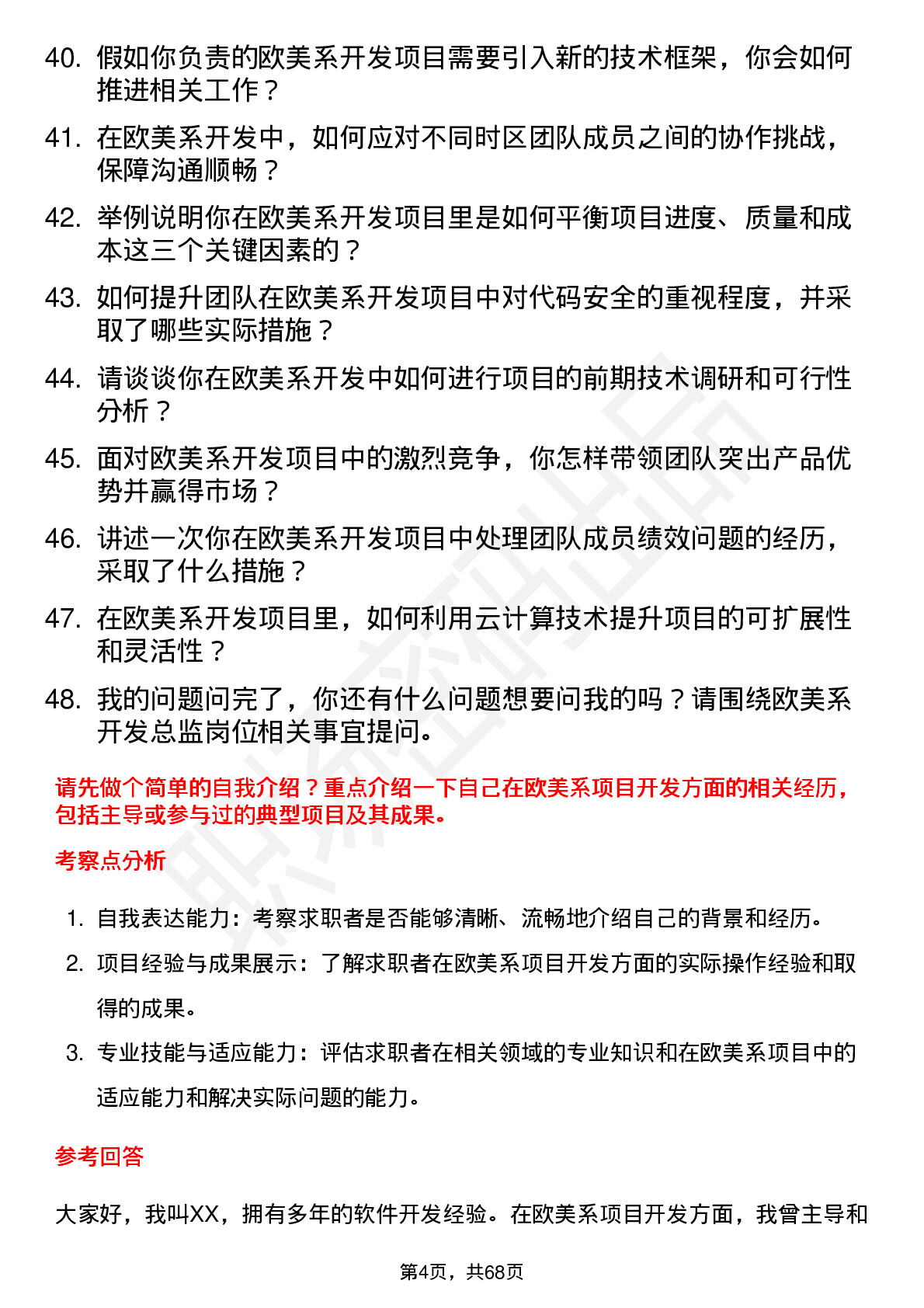 48道同益股份欧美系开发总监岗位面试题库及参考回答含考察点分析