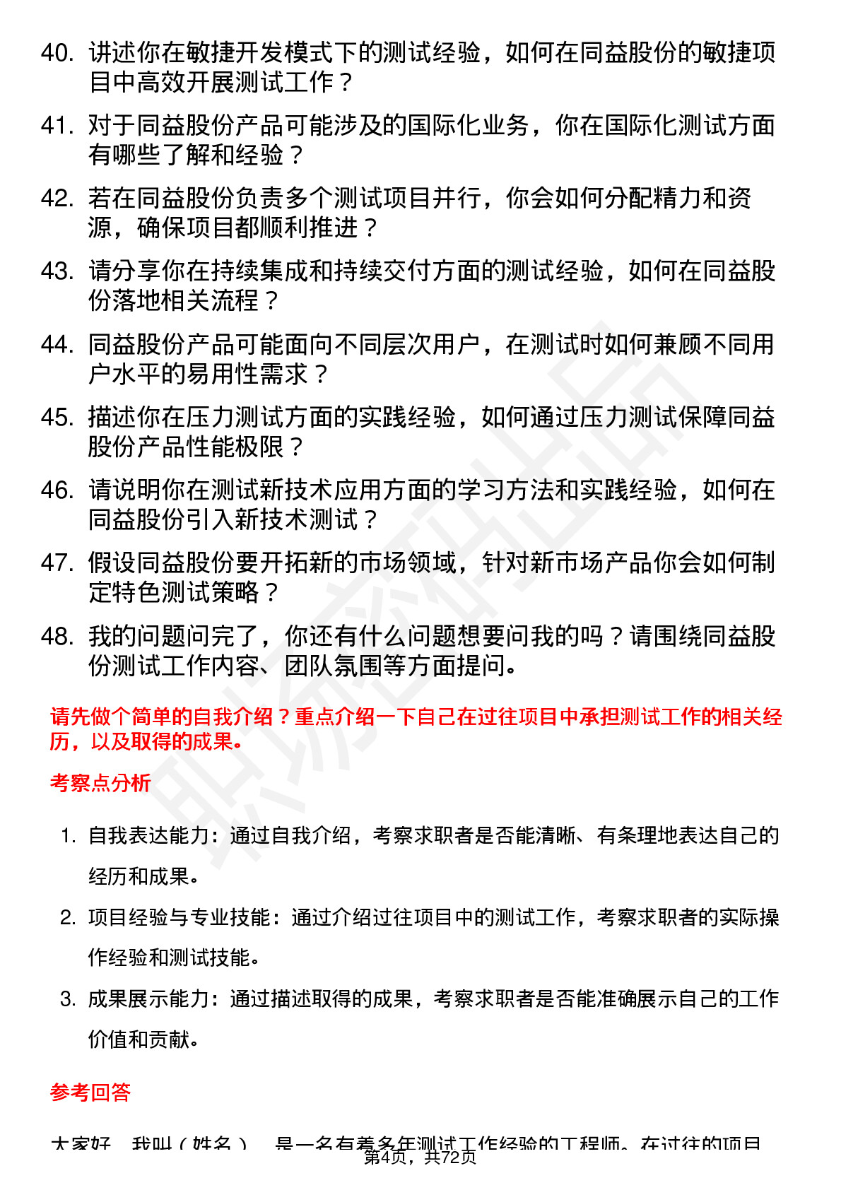 48道同益股份测试工程师岗位面试题库及参考回答含考察点分析