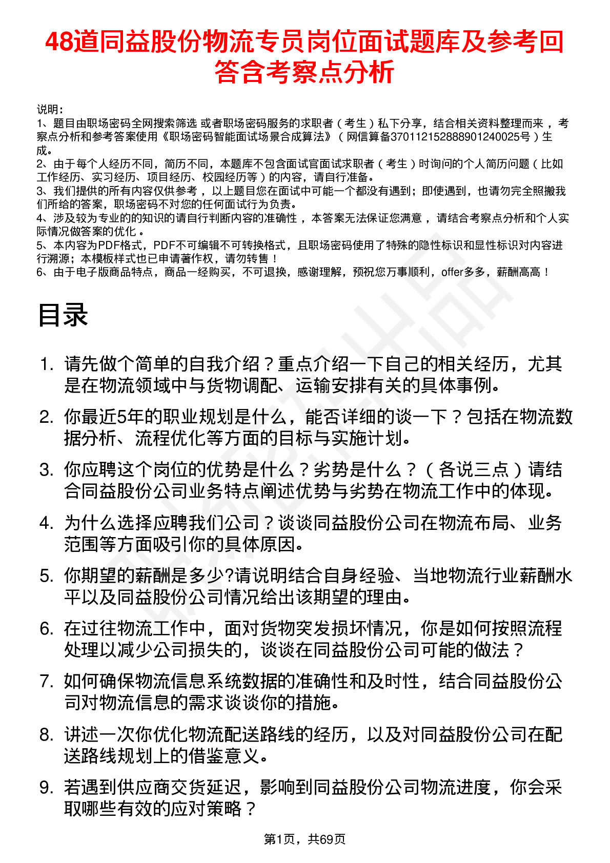 48道同益股份物流专员岗位面试题库及参考回答含考察点分析