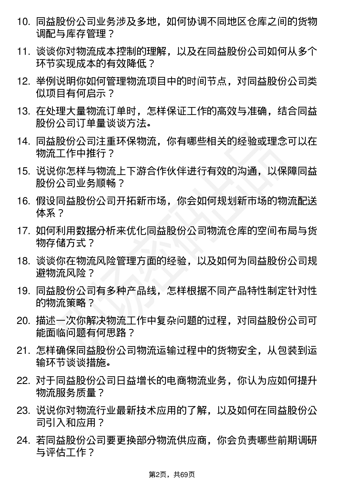 48道同益股份物流专员岗位面试题库及参考回答含考察点分析