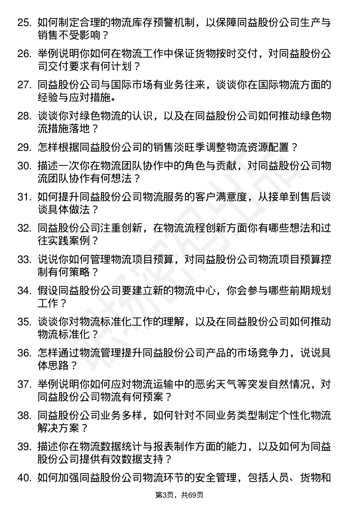 48道同益股份物流专员岗位面试题库及参考回答含考察点分析