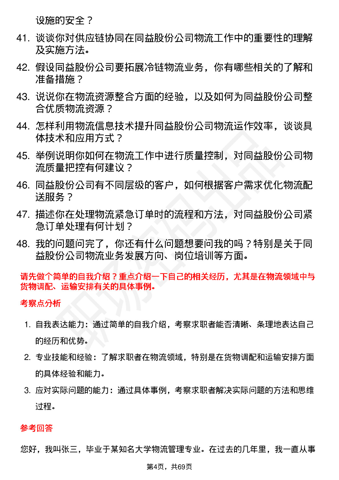 48道同益股份物流专员岗位面试题库及参考回答含考察点分析