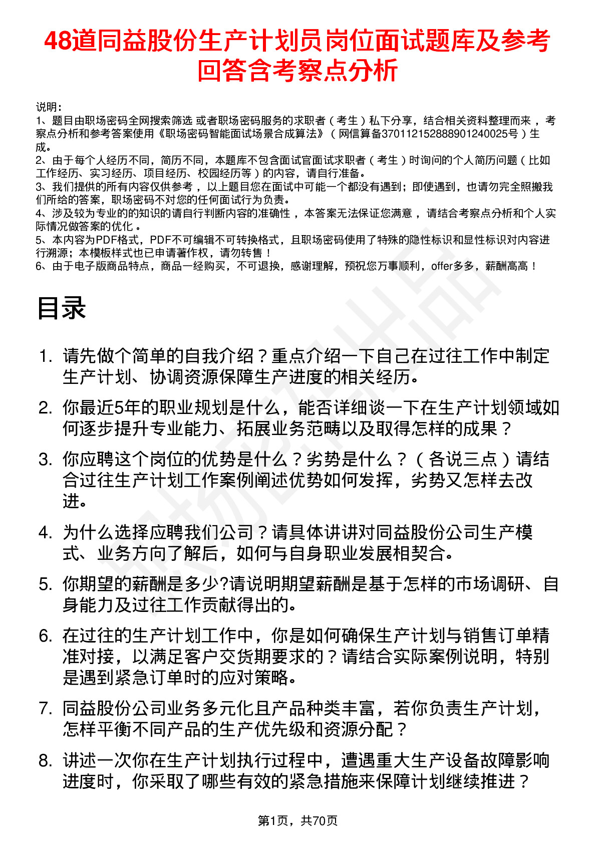 48道同益股份生产计划员岗位面试题库及参考回答含考察点分析