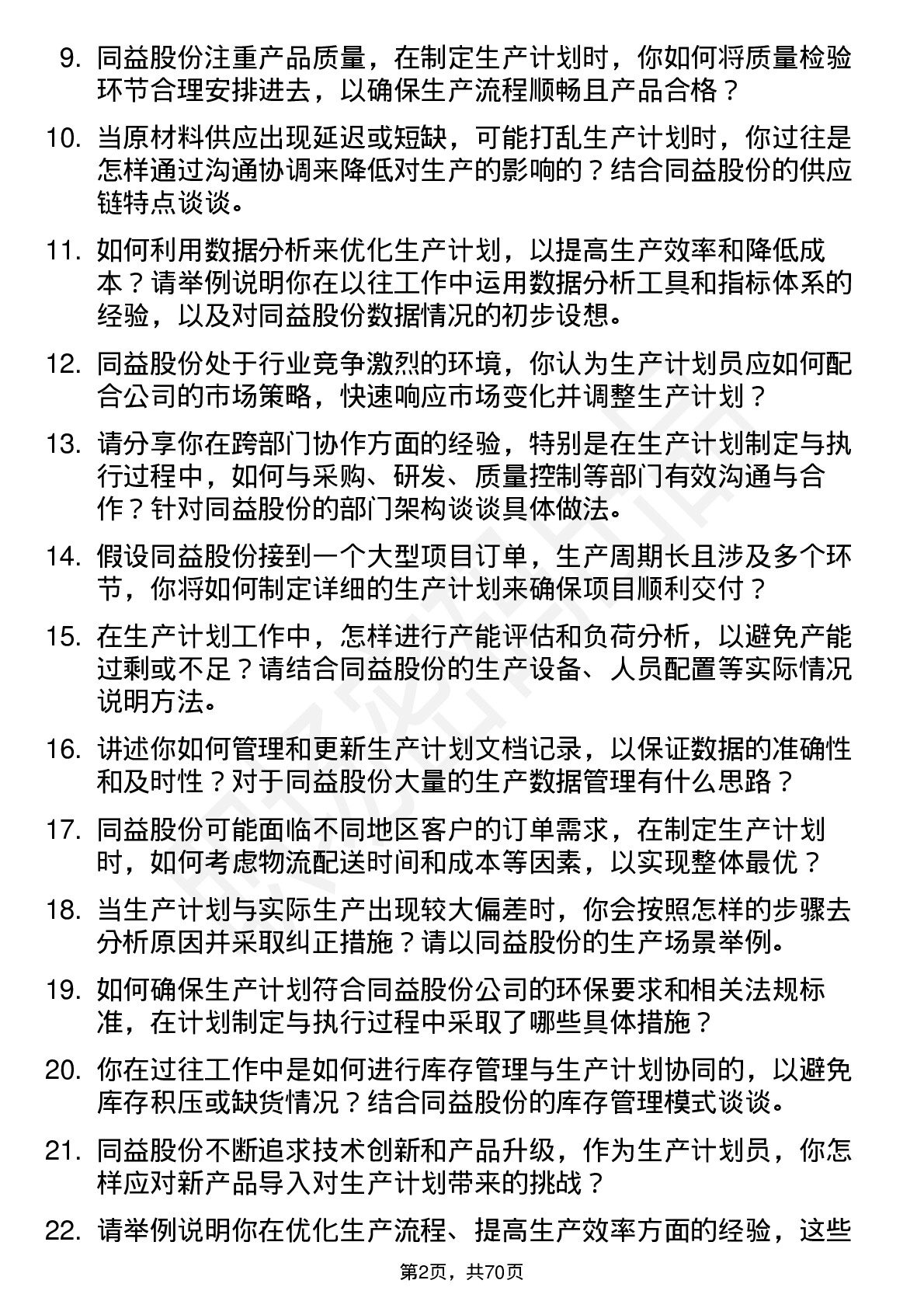 48道同益股份生产计划员岗位面试题库及参考回答含考察点分析