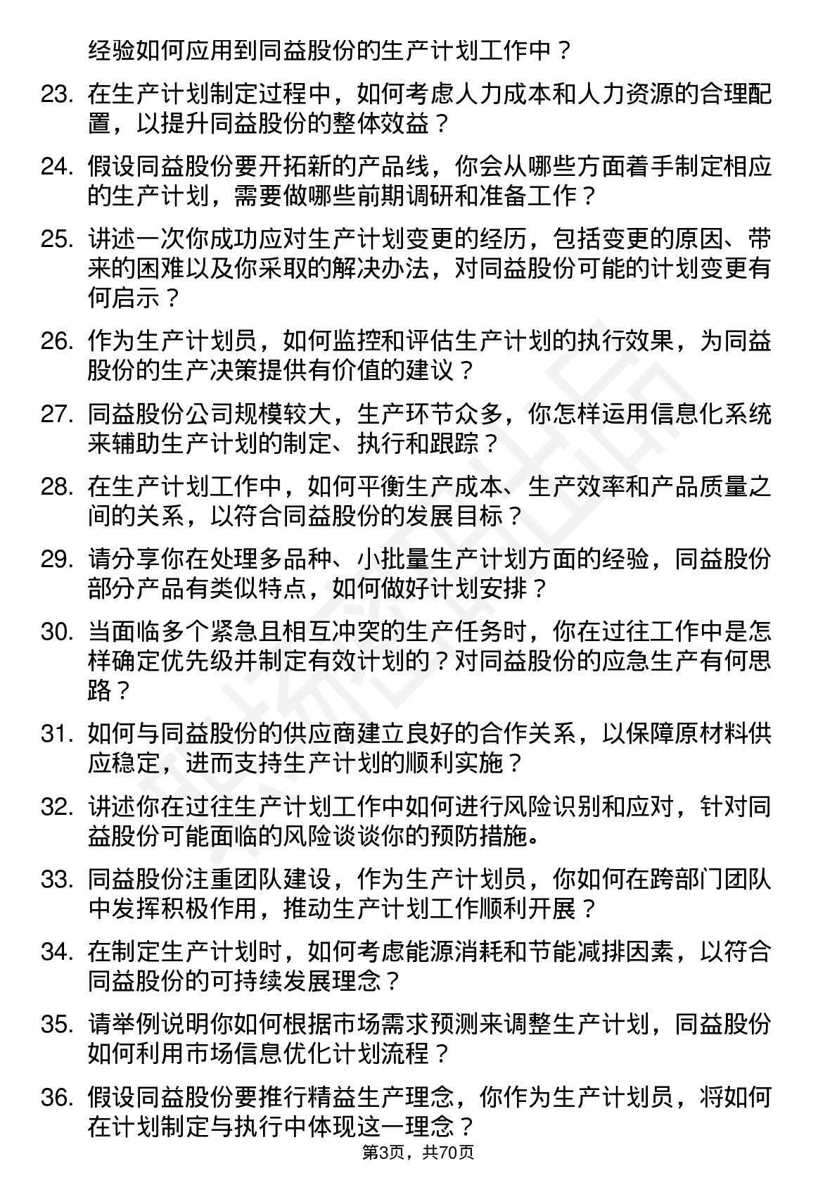 48道同益股份生产计划员岗位面试题库及参考回答含考察点分析