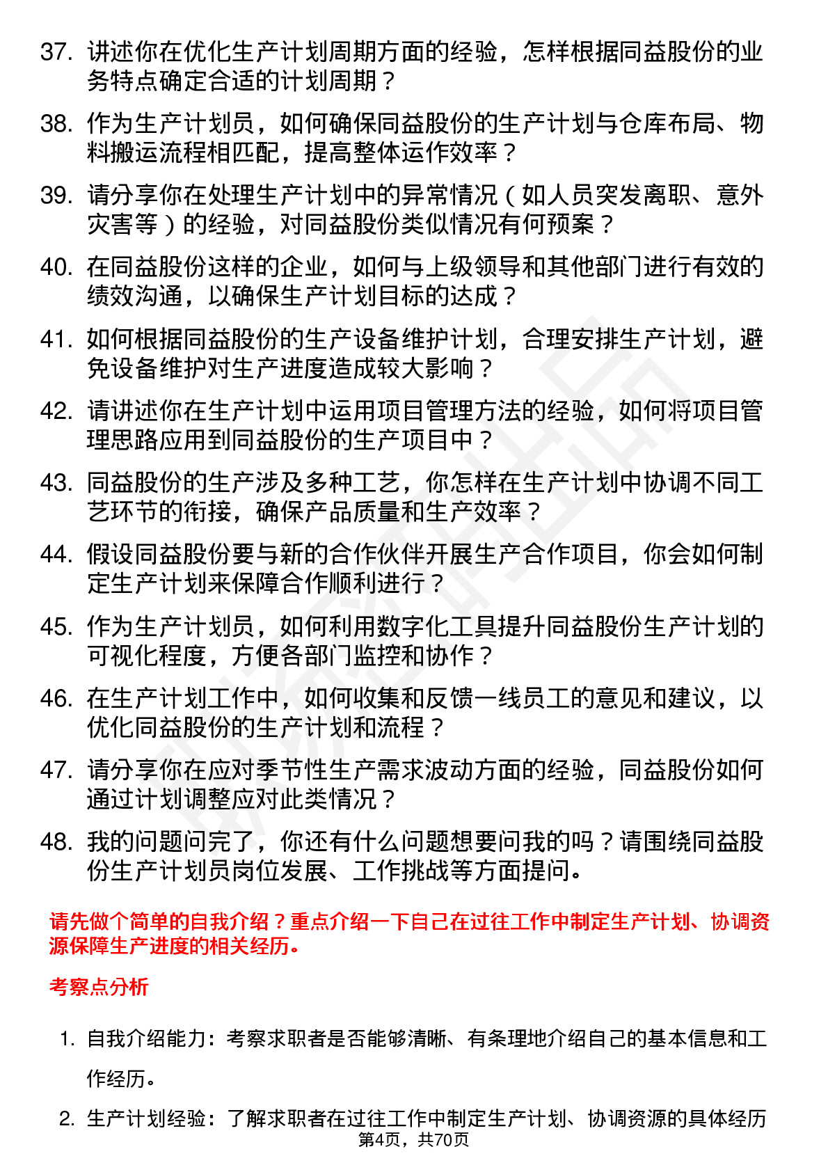 48道同益股份生产计划员岗位面试题库及参考回答含考察点分析