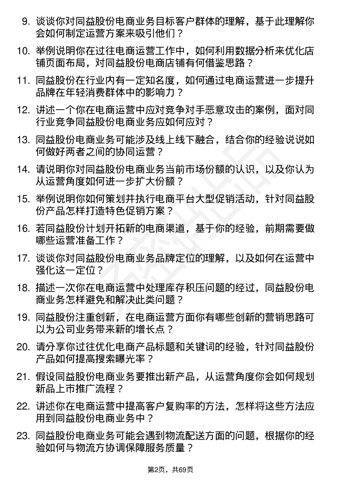 48道同益股份电商运营专员岗位面试题库及参考回答含考察点分析