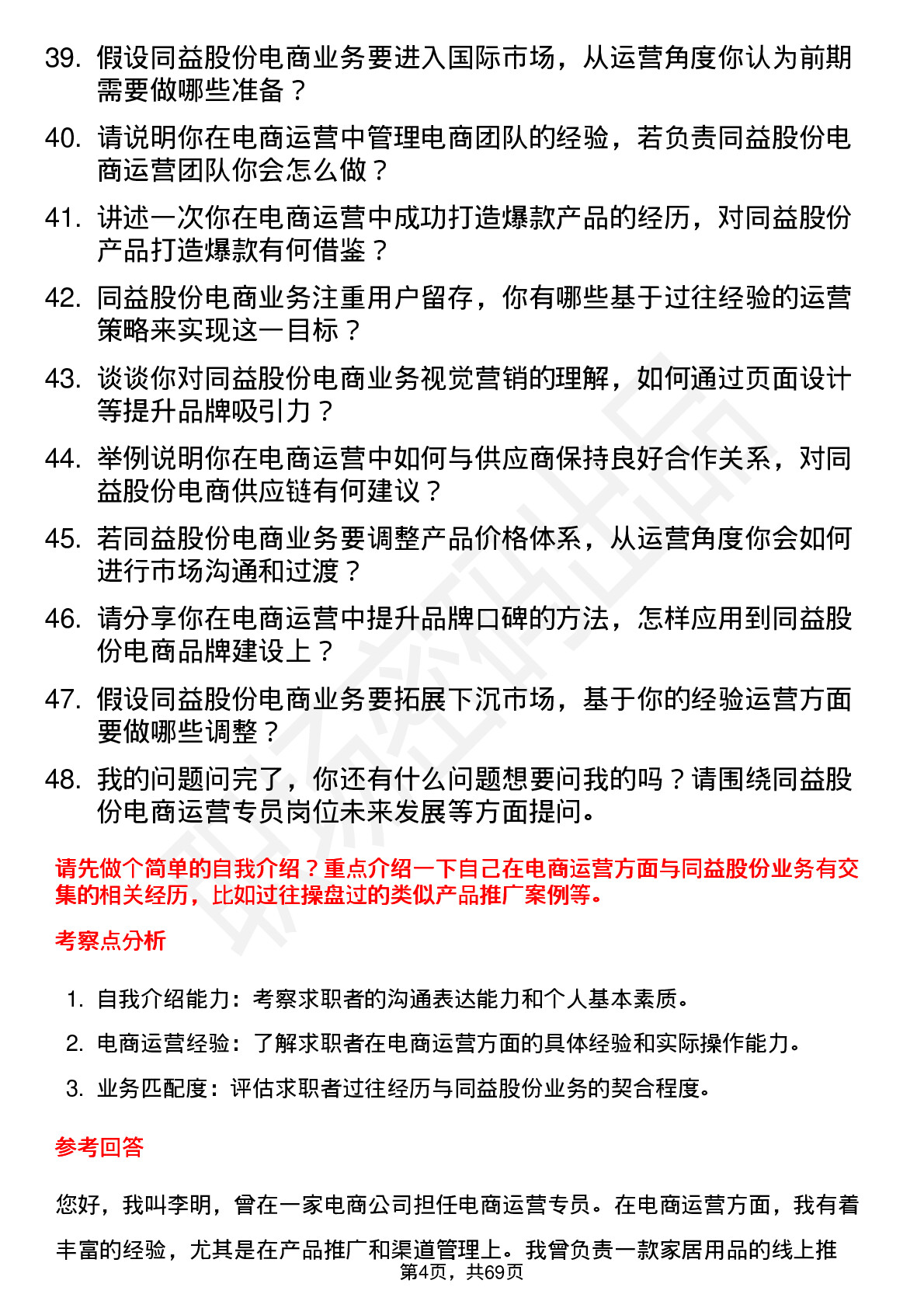 48道同益股份电商运营专员岗位面试题库及参考回答含考察点分析