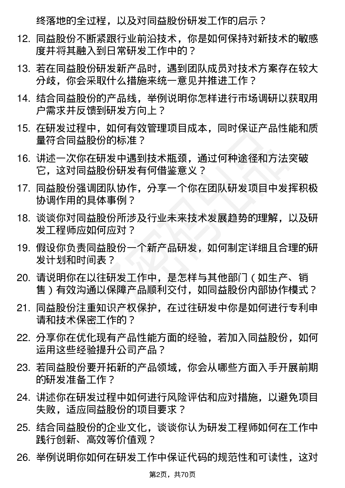 48道同益股份研发工程师岗位面试题库及参考回答含考察点分析