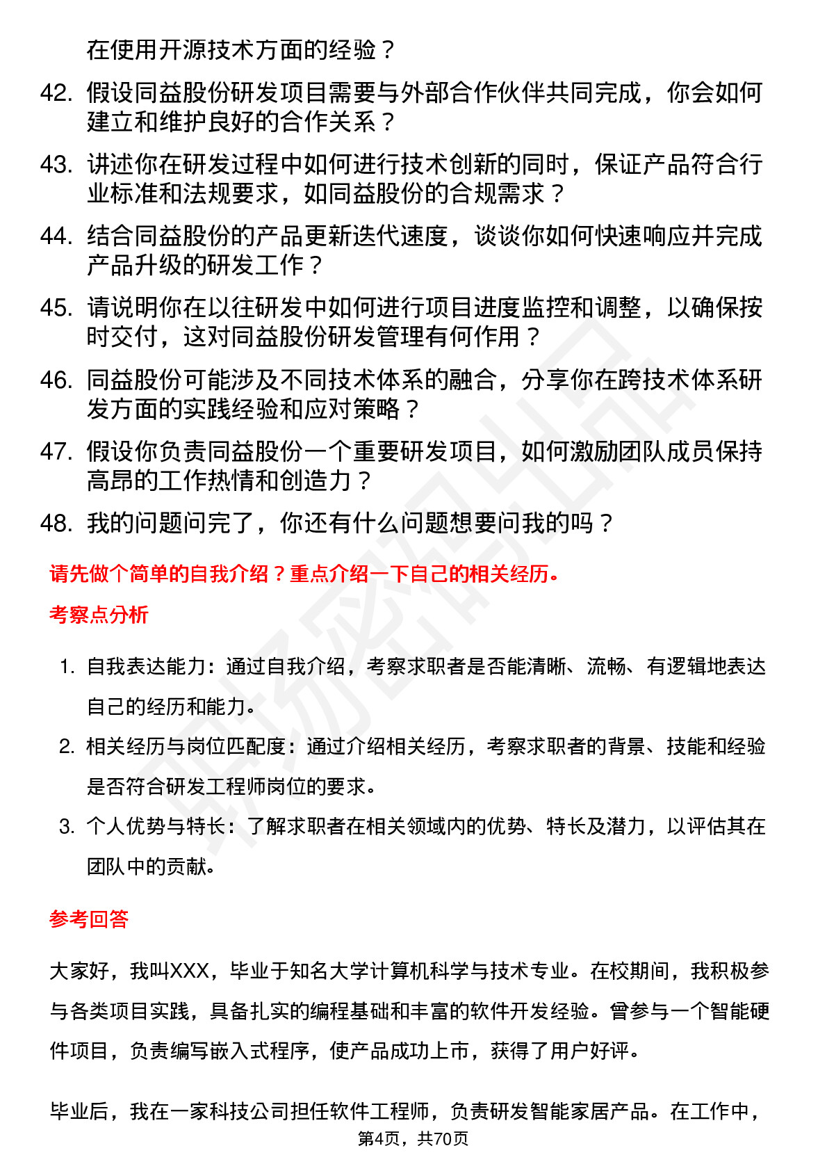 48道同益股份研发工程师岗位面试题库及参考回答含考察点分析