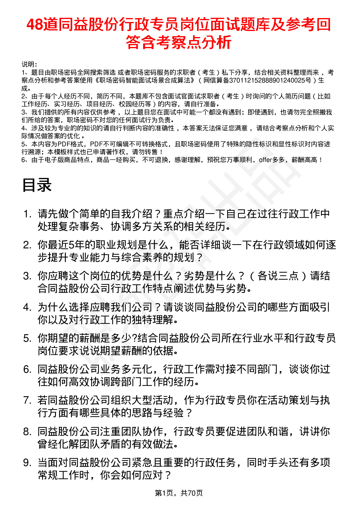 48道同益股份行政专员岗位面试题库及参考回答含考察点分析