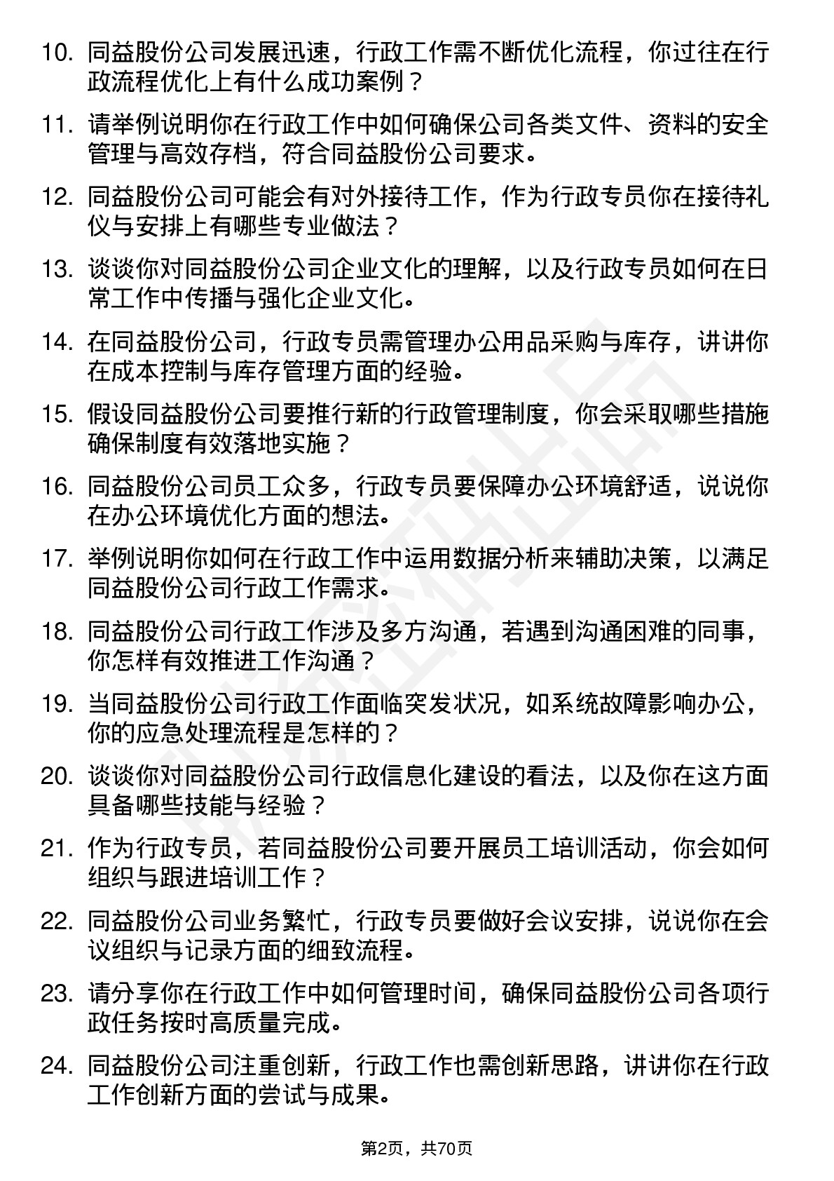 48道同益股份行政专员岗位面试题库及参考回答含考察点分析