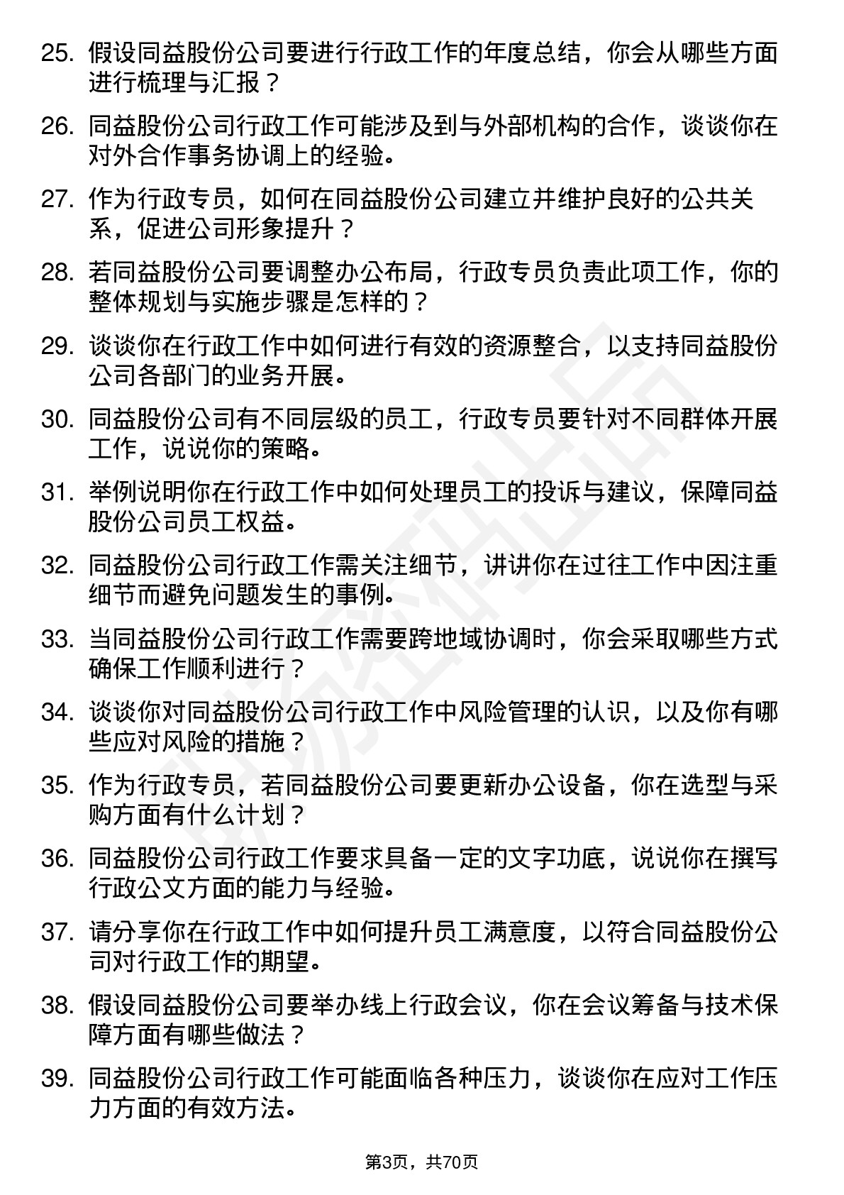 48道同益股份行政专员岗位面试题库及参考回答含考察点分析