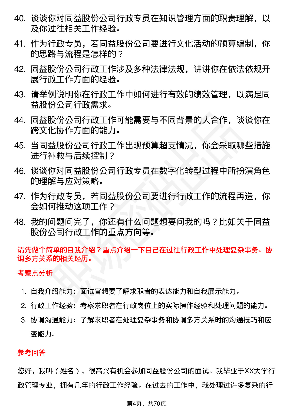 48道同益股份行政专员岗位面试题库及参考回答含考察点分析