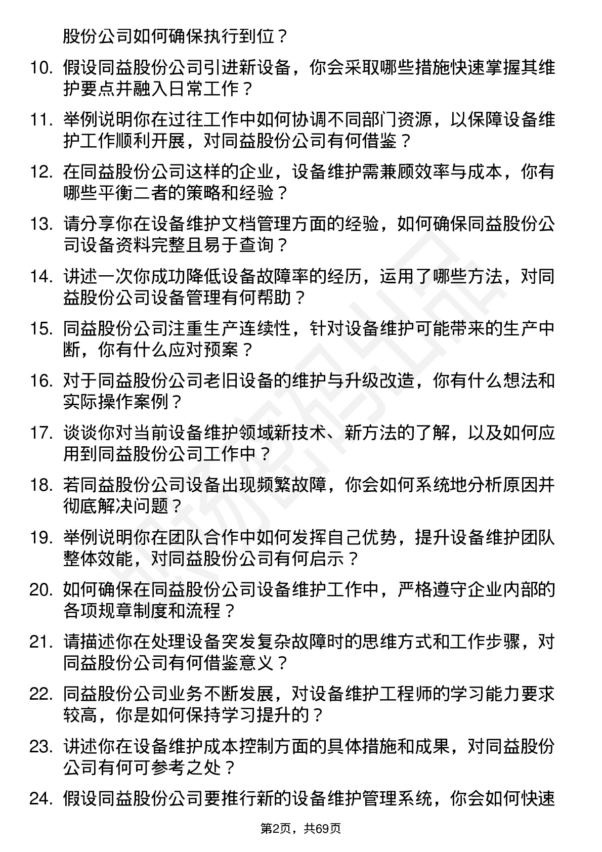 48道同益股份设备维护工程师岗位面试题库及参考回答含考察点分析