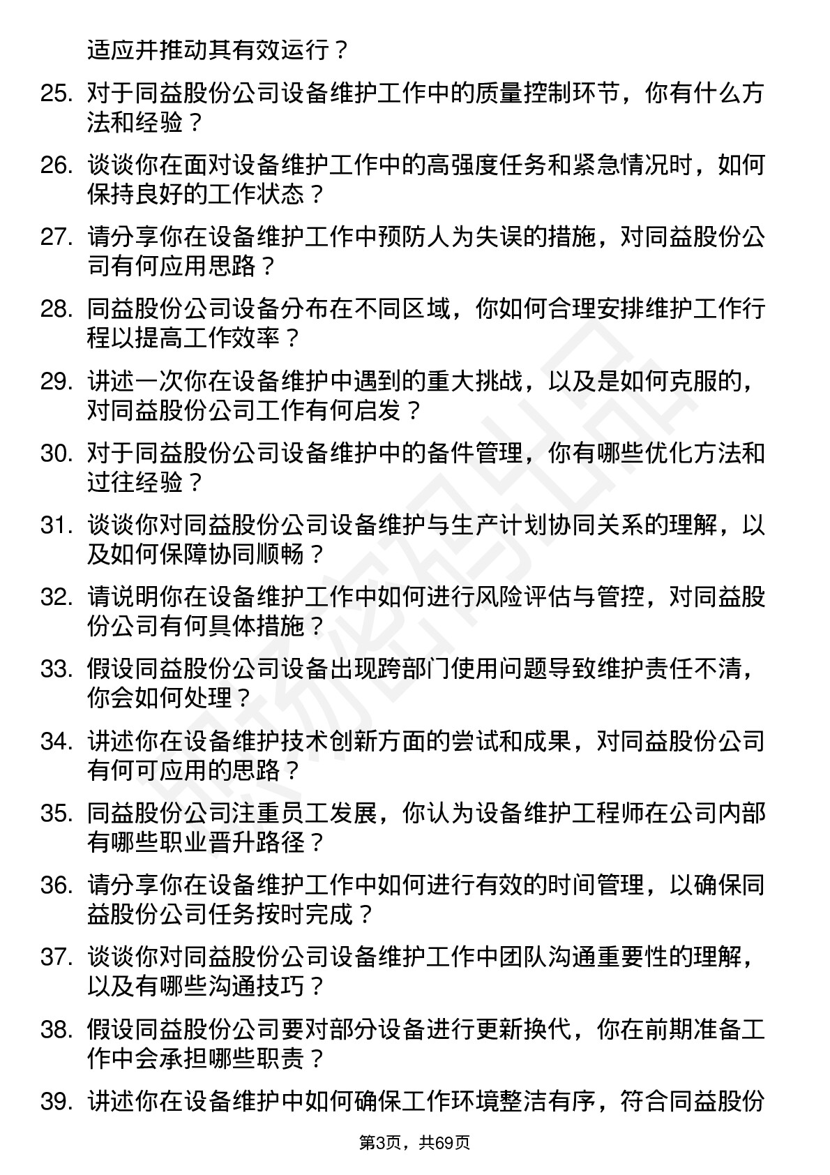 48道同益股份设备维护工程师岗位面试题库及参考回答含考察点分析