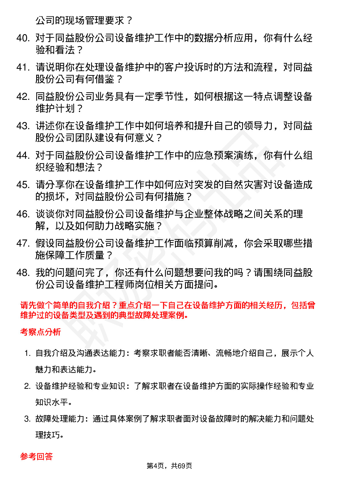 48道同益股份设备维护工程师岗位面试题库及参考回答含考察点分析