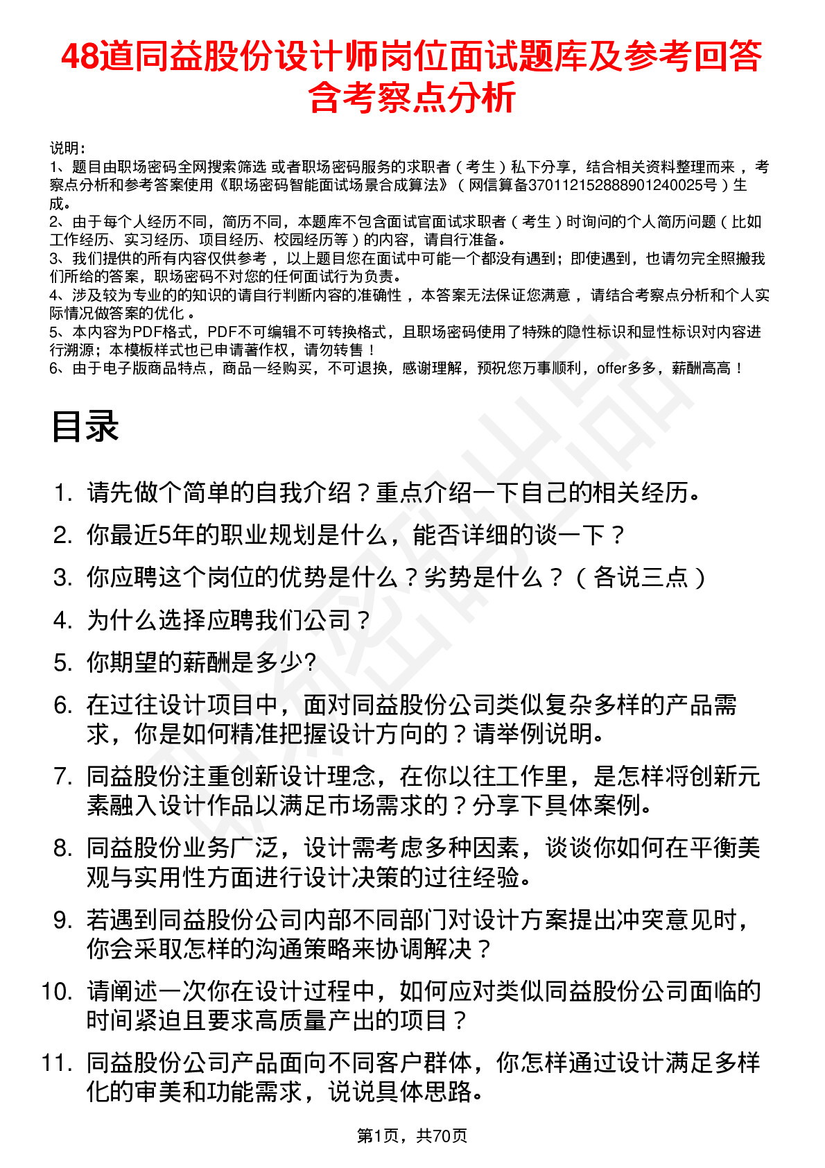 48道同益股份设计师岗位面试题库及参考回答含考察点分析