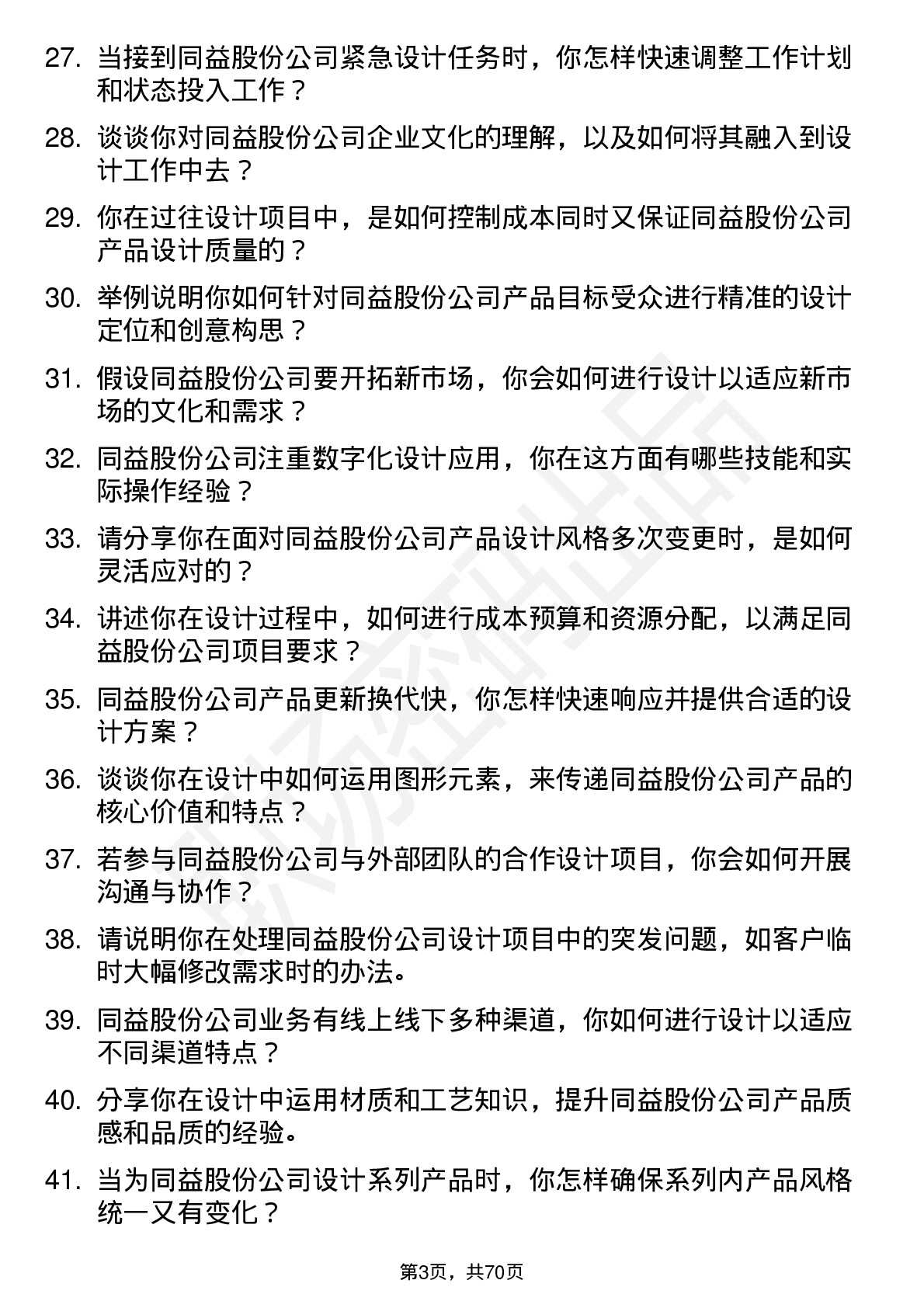 48道同益股份设计师岗位面试题库及参考回答含考察点分析