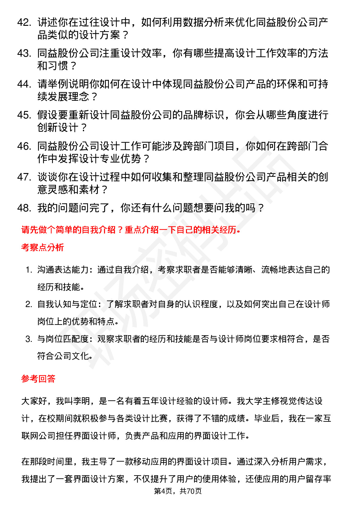 48道同益股份设计师岗位面试题库及参考回答含考察点分析