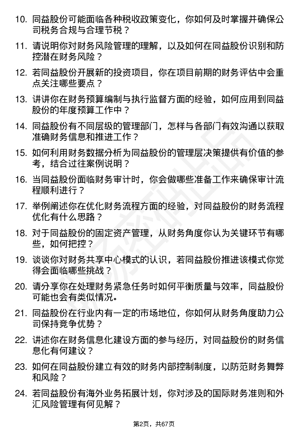 48道同益股份财务专员岗位面试题库及参考回答含考察点分析