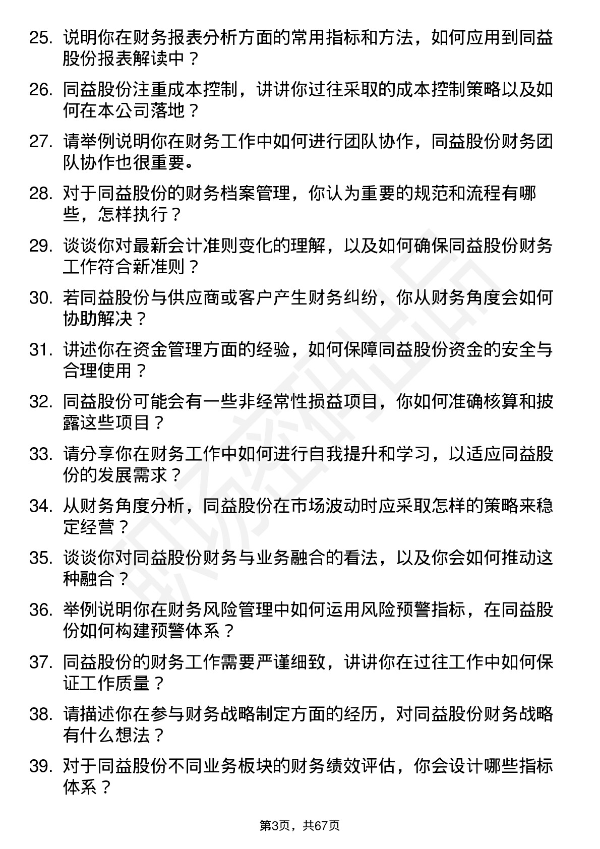 48道同益股份财务专员岗位面试题库及参考回答含考察点分析