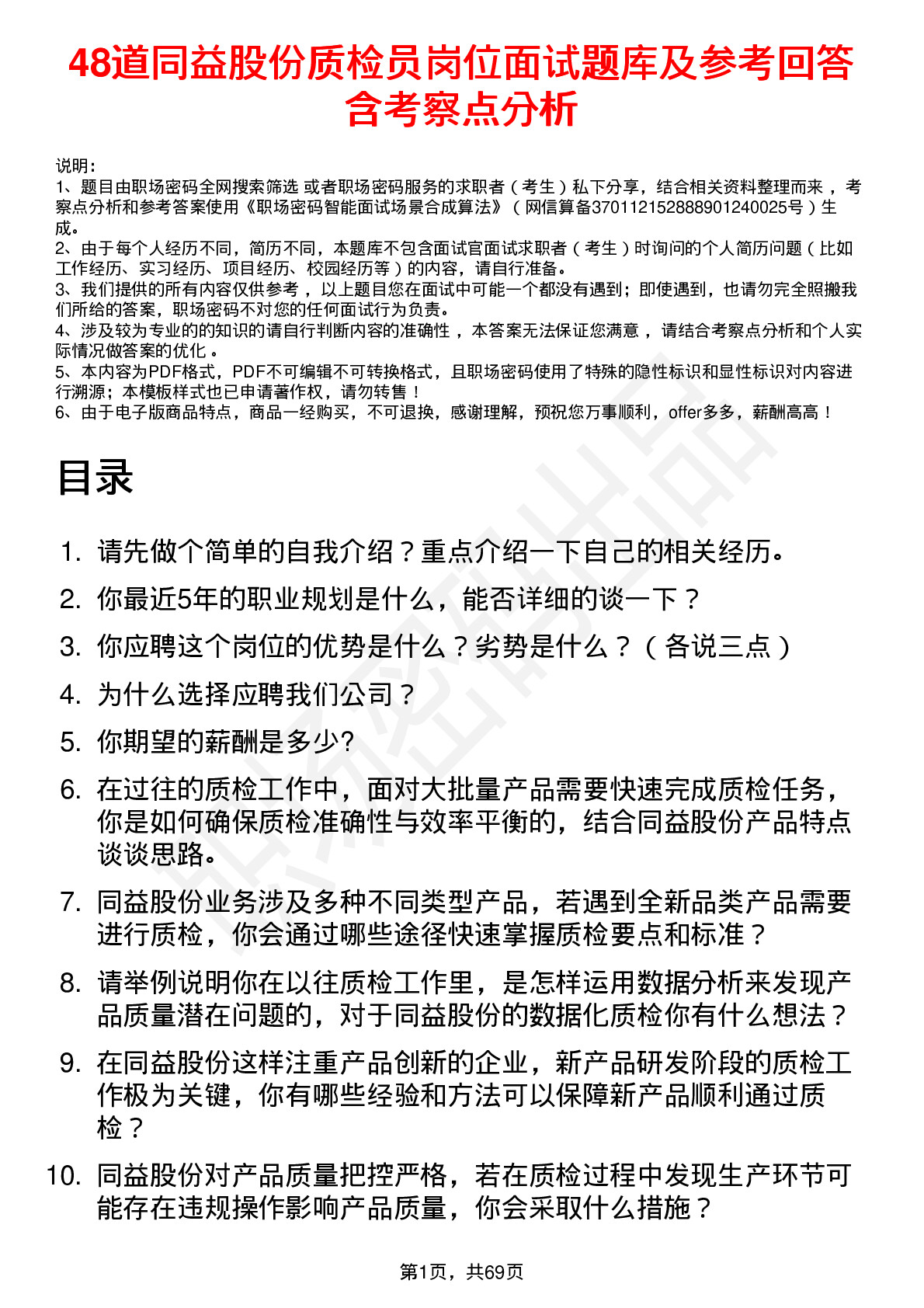 48道同益股份质检员岗位面试题库及参考回答含考察点分析