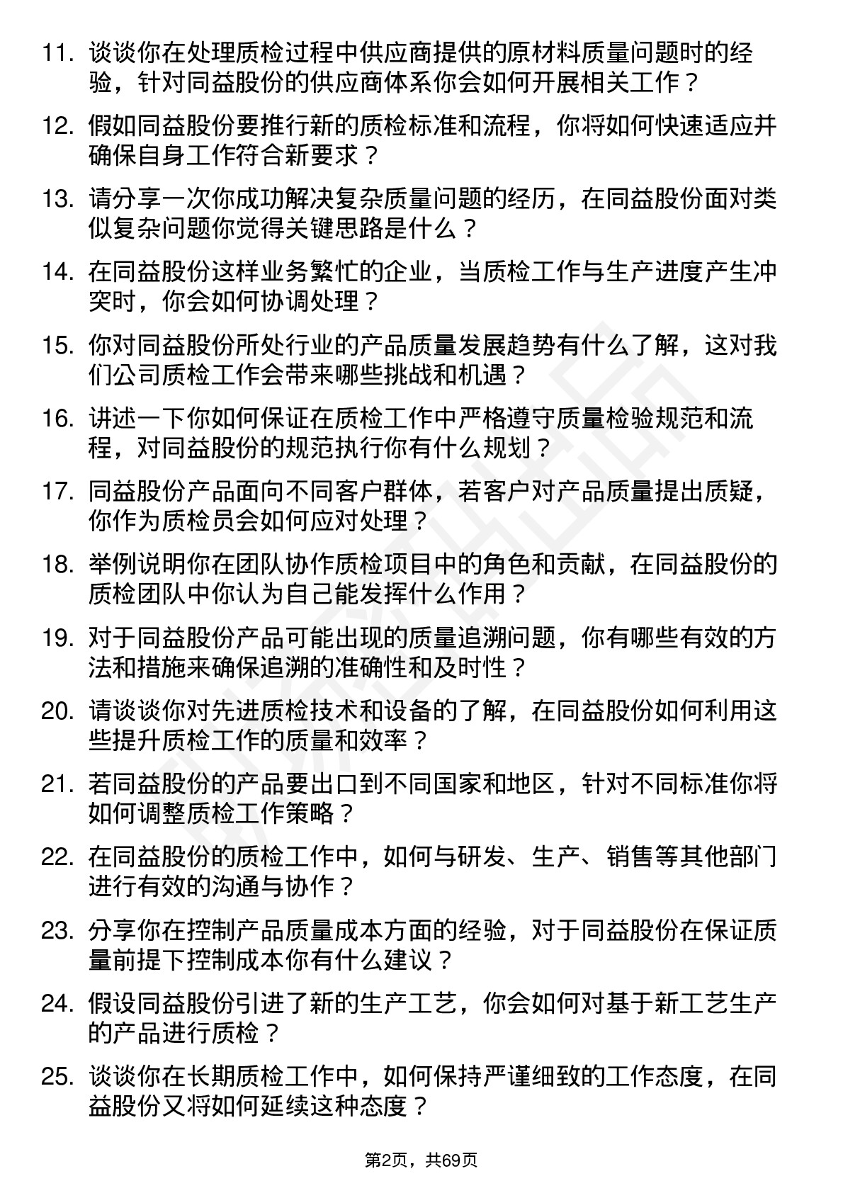 48道同益股份质检员岗位面试题库及参考回答含考察点分析