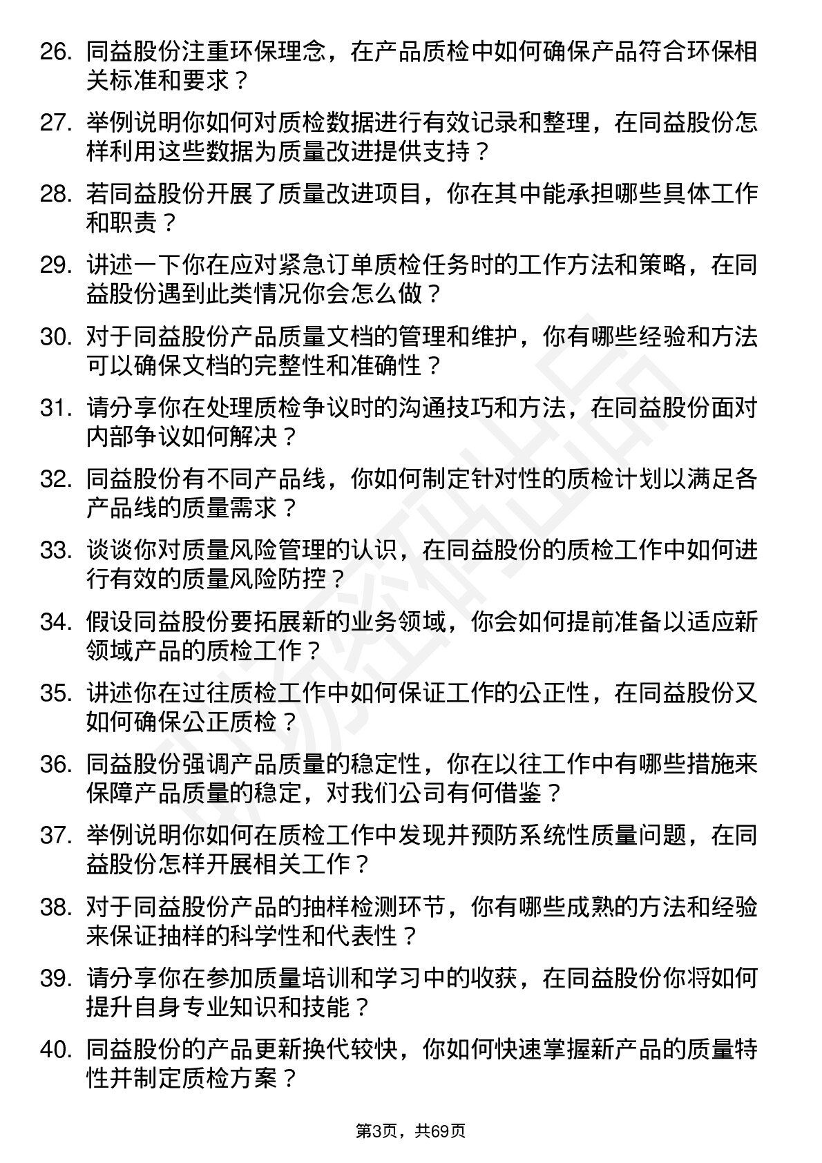 48道同益股份质检员岗位面试题库及参考回答含考察点分析