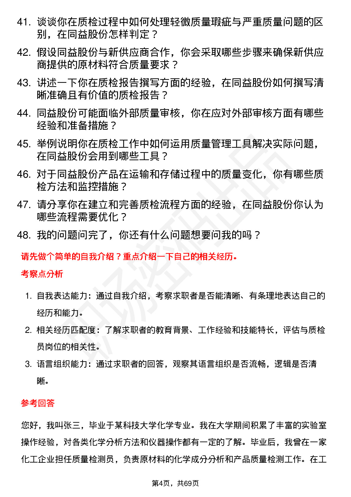 48道同益股份质检员岗位面试题库及参考回答含考察点分析