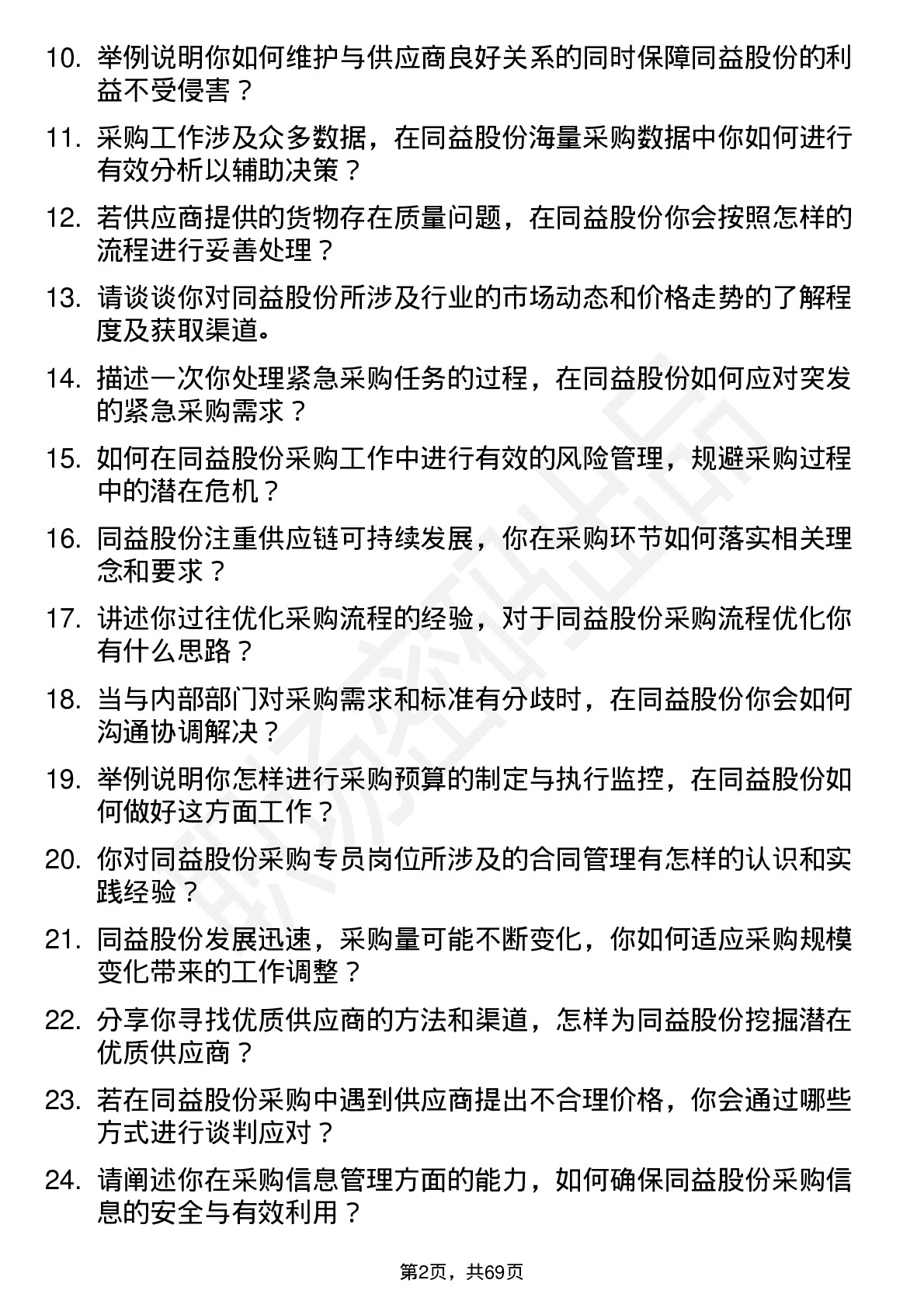 48道同益股份采购专员岗位面试题库及参考回答含考察点分析