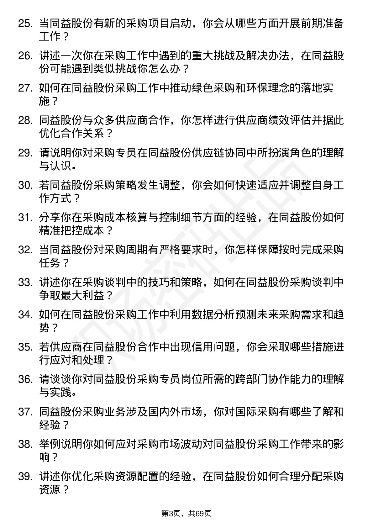 48道同益股份采购专员岗位面试题库及参考回答含考察点分析