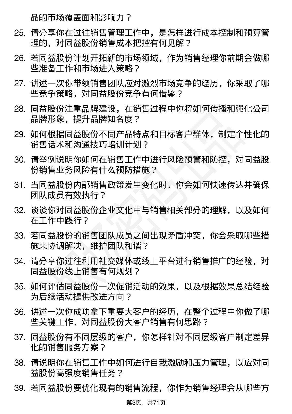 48道同益股份销售经理岗位面试题库及参考回答含考察点分析