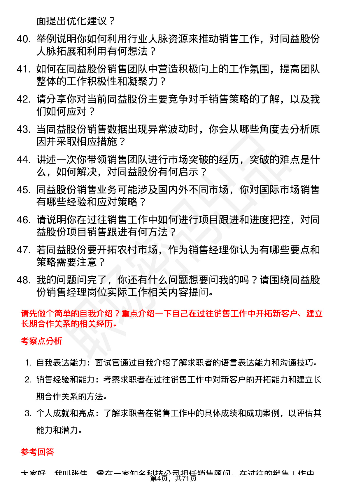 48道同益股份销售经理岗位面试题库及参考回答含考察点分析