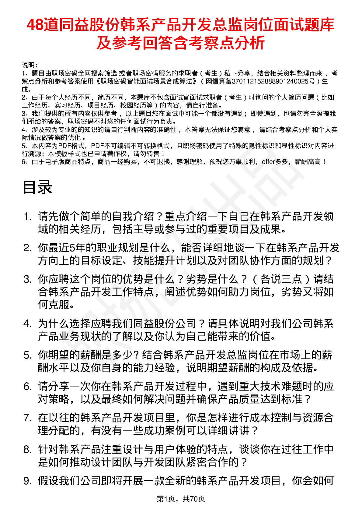 48道同益股份韩系产品开发总监岗位面试题库及参考回答含考察点分析