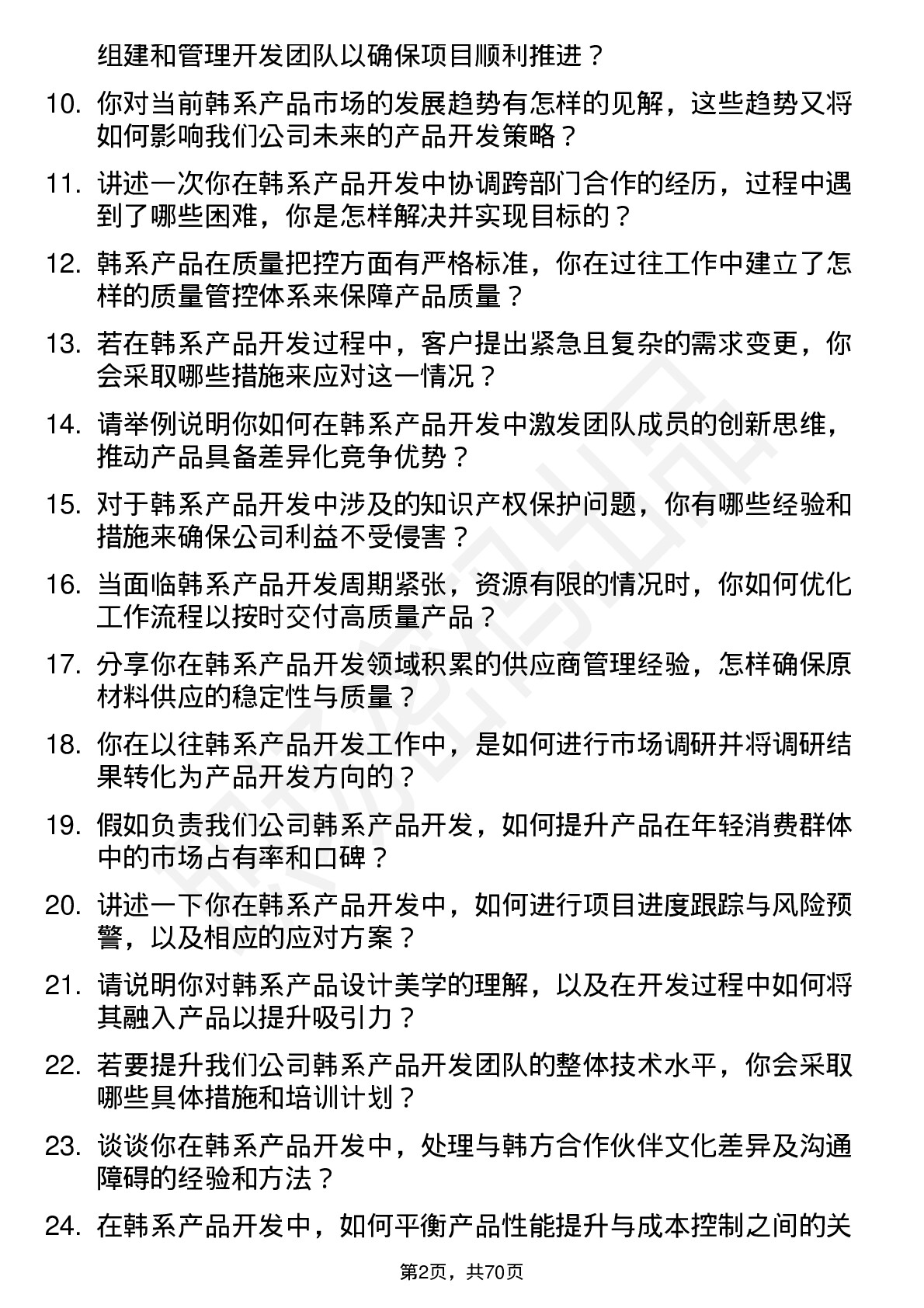 48道同益股份韩系产品开发总监岗位面试题库及参考回答含考察点分析