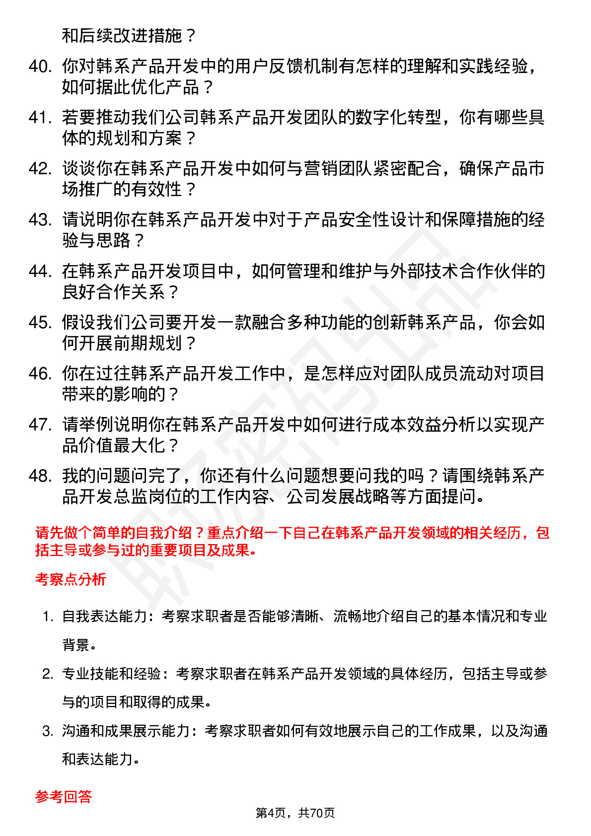 48道同益股份韩系产品开发总监岗位面试题库及参考回答含考察点分析