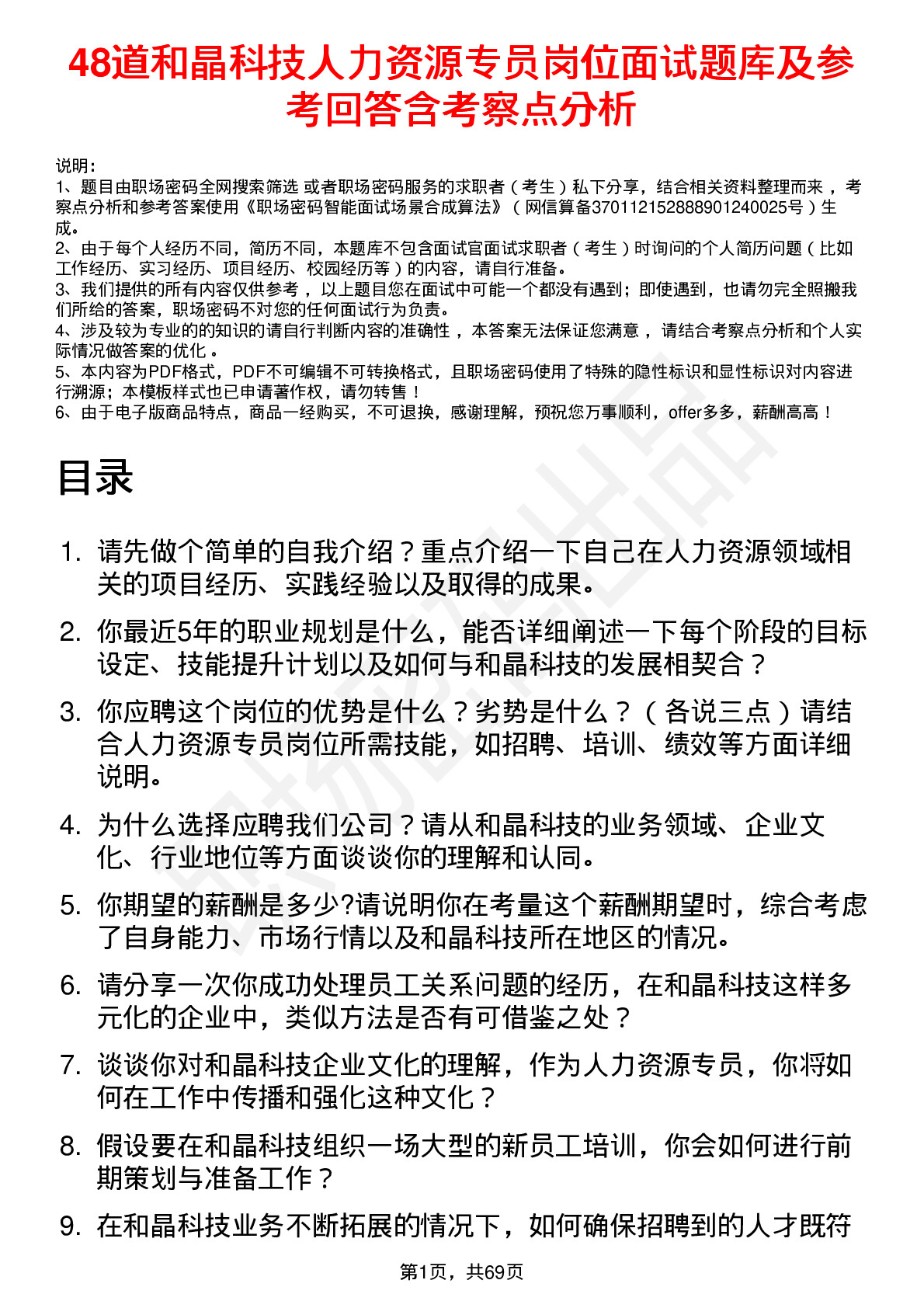 48道和晶科技人力资源专员岗位面试题库及参考回答含考察点分析