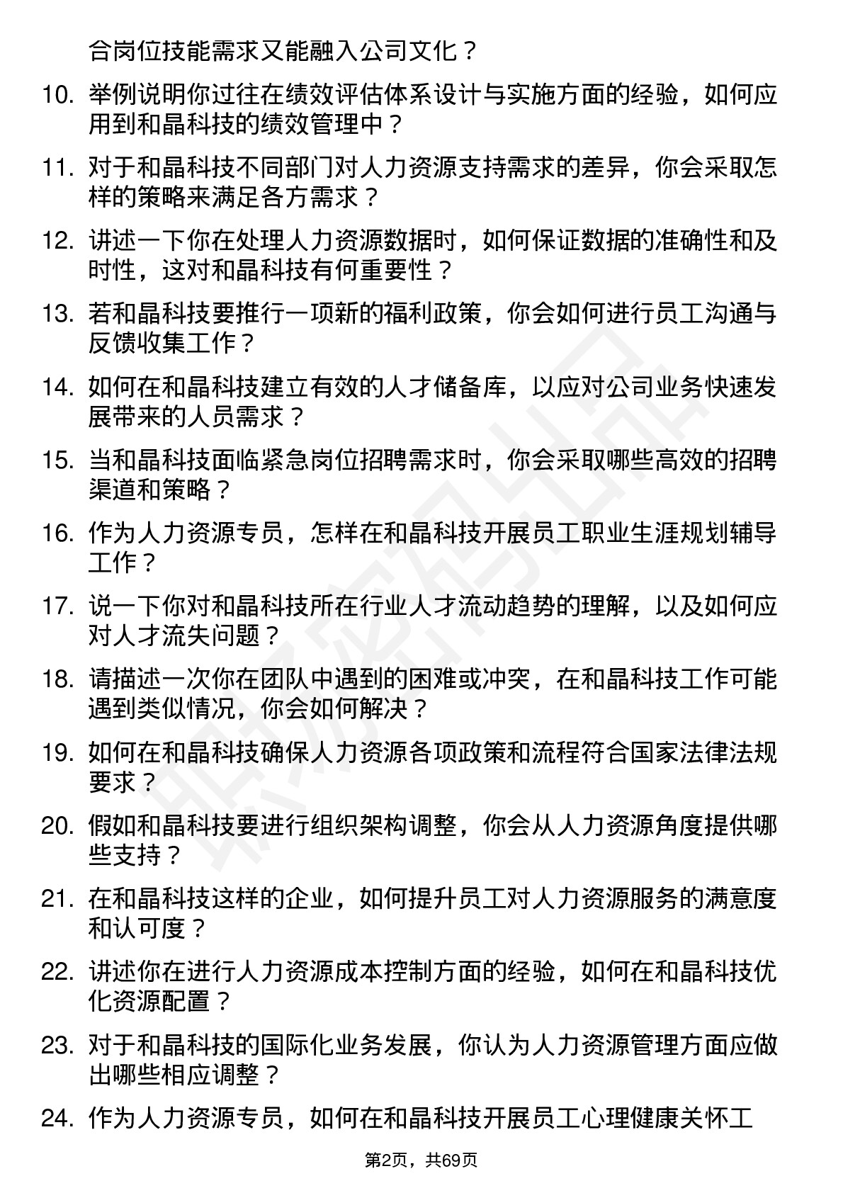 48道和晶科技人力资源专员岗位面试题库及参考回答含考察点分析