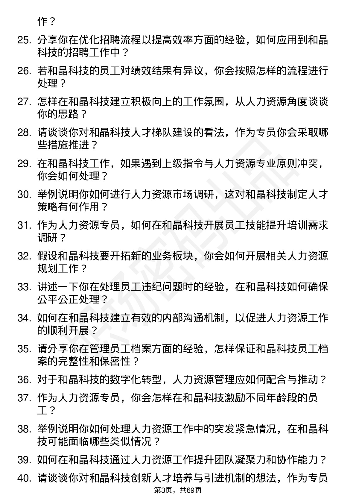 48道和晶科技人力资源专员岗位面试题库及参考回答含考察点分析