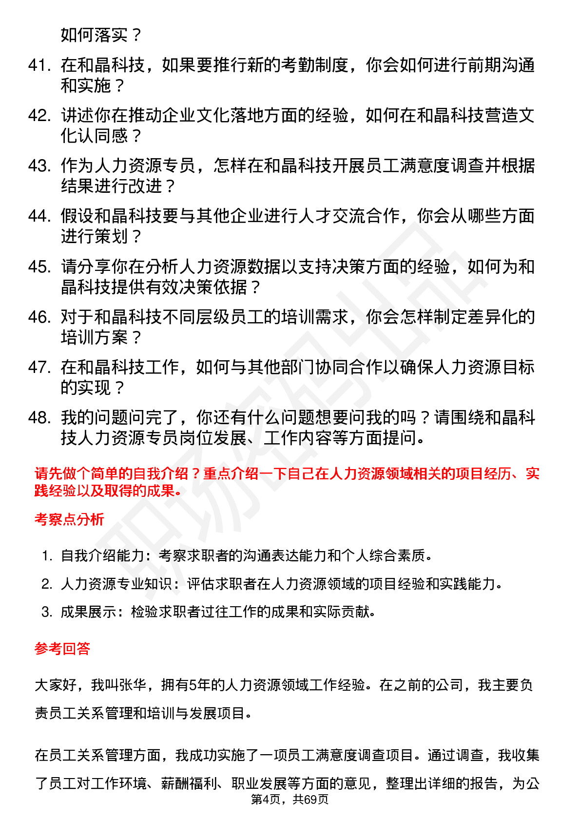 48道和晶科技人力资源专员岗位面试题库及参考回答含考察点分析