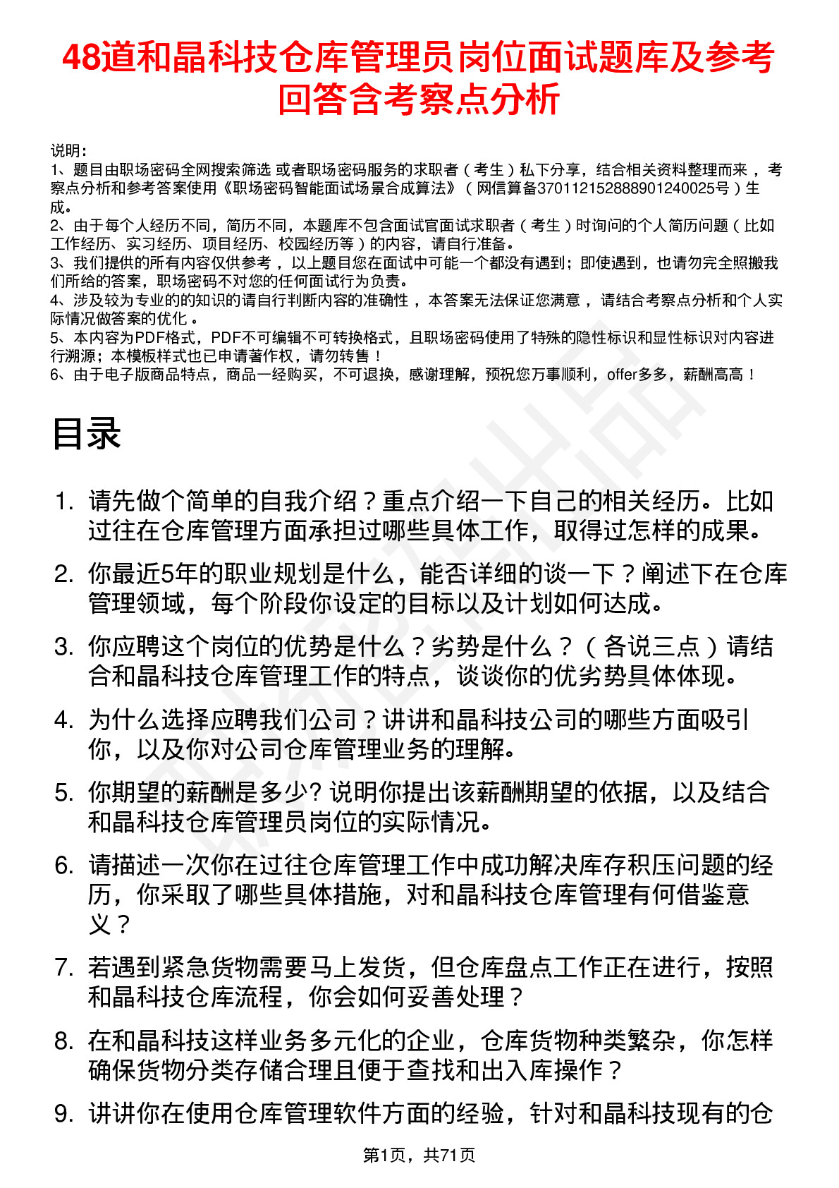 48道和晶科技仓库管理员岗位面试题库及参考回答含考察点分析