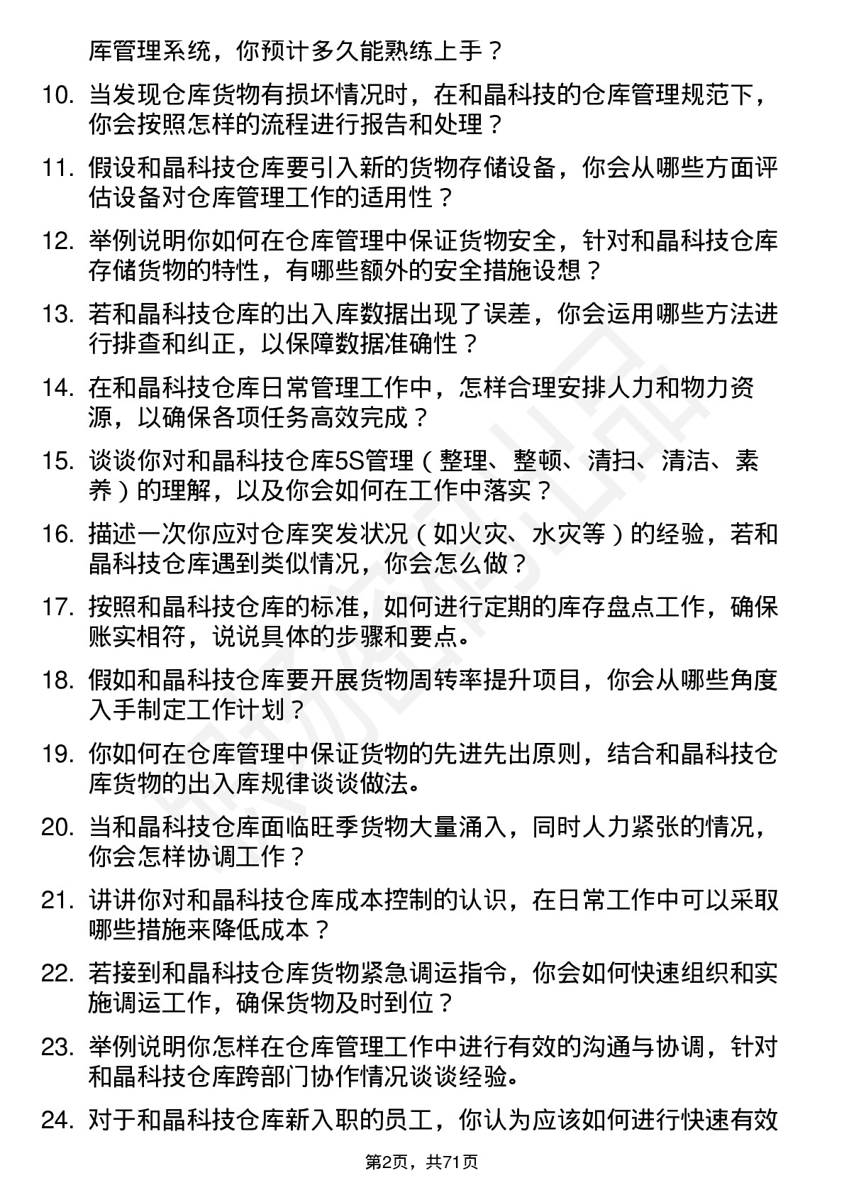 48道和晶科技仓库管理员岗位面试题库及参考回答含考察点分析