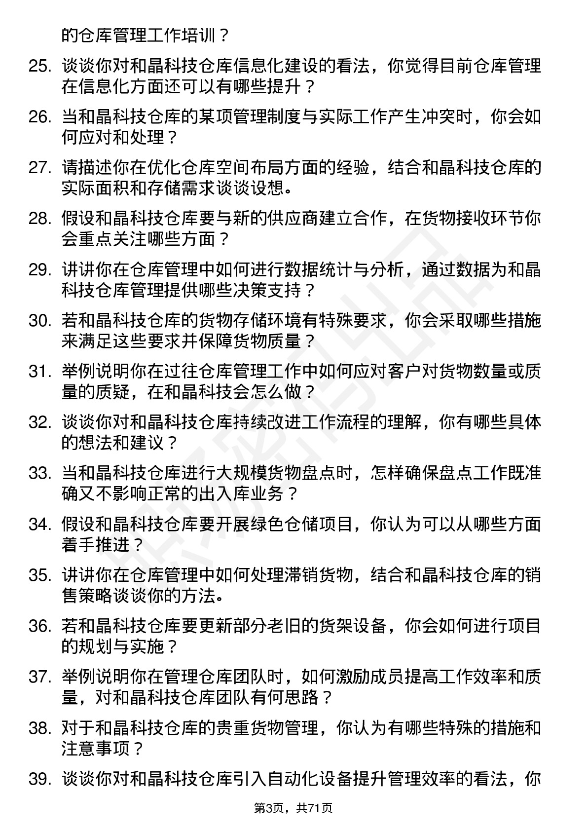 48道和晶科技仓库管理员岗位面试题库及参考回答含考察点分析