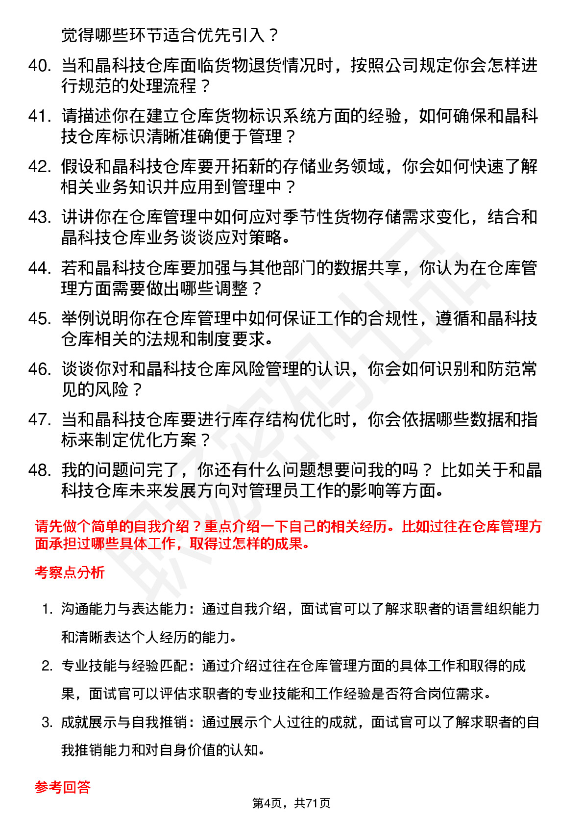 48道和晶科技仓库管理员岗位面试题库及参考回答含考察点分析