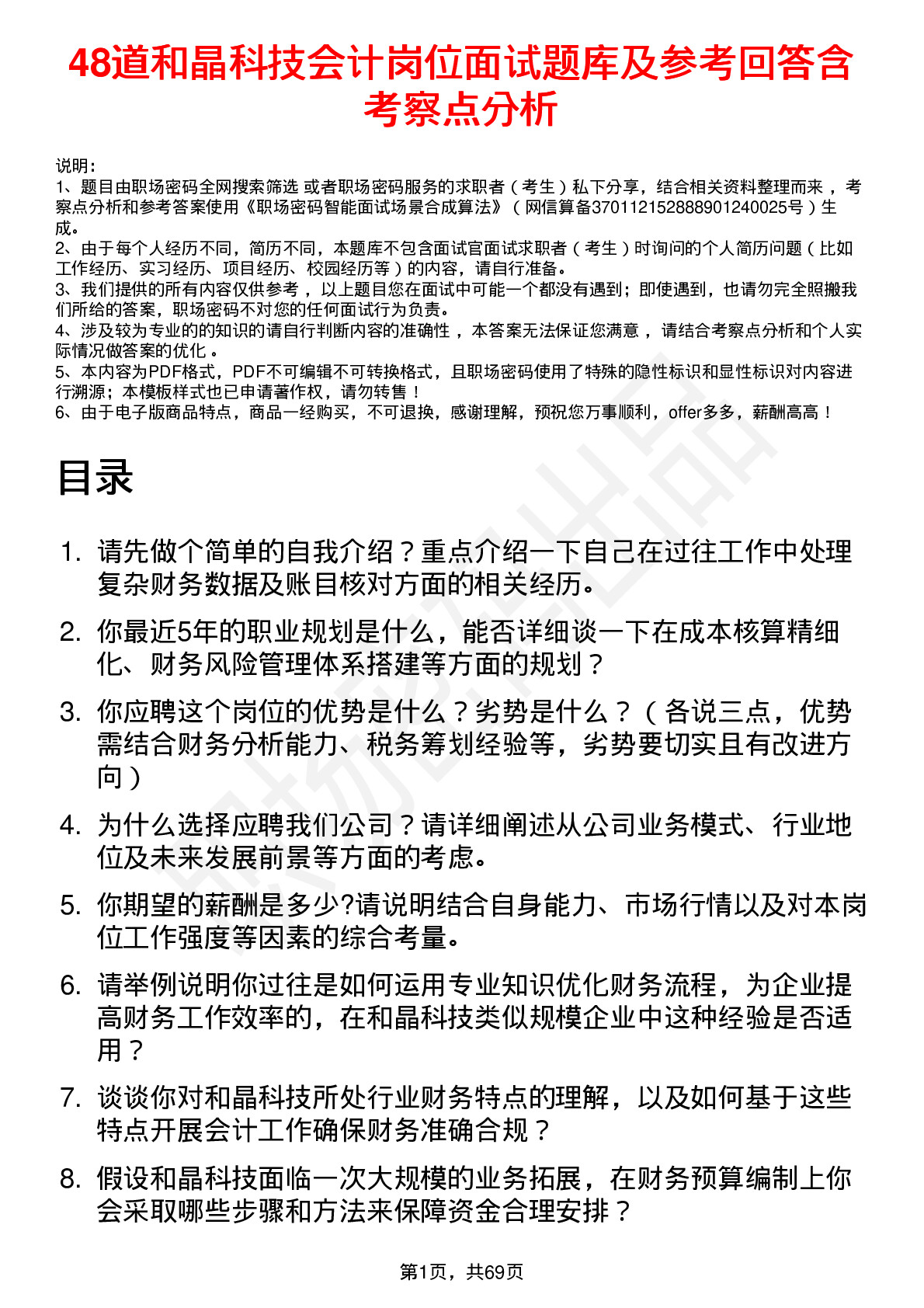 48道和晶科技会计岗位面试题库及参考回答含考察点分析