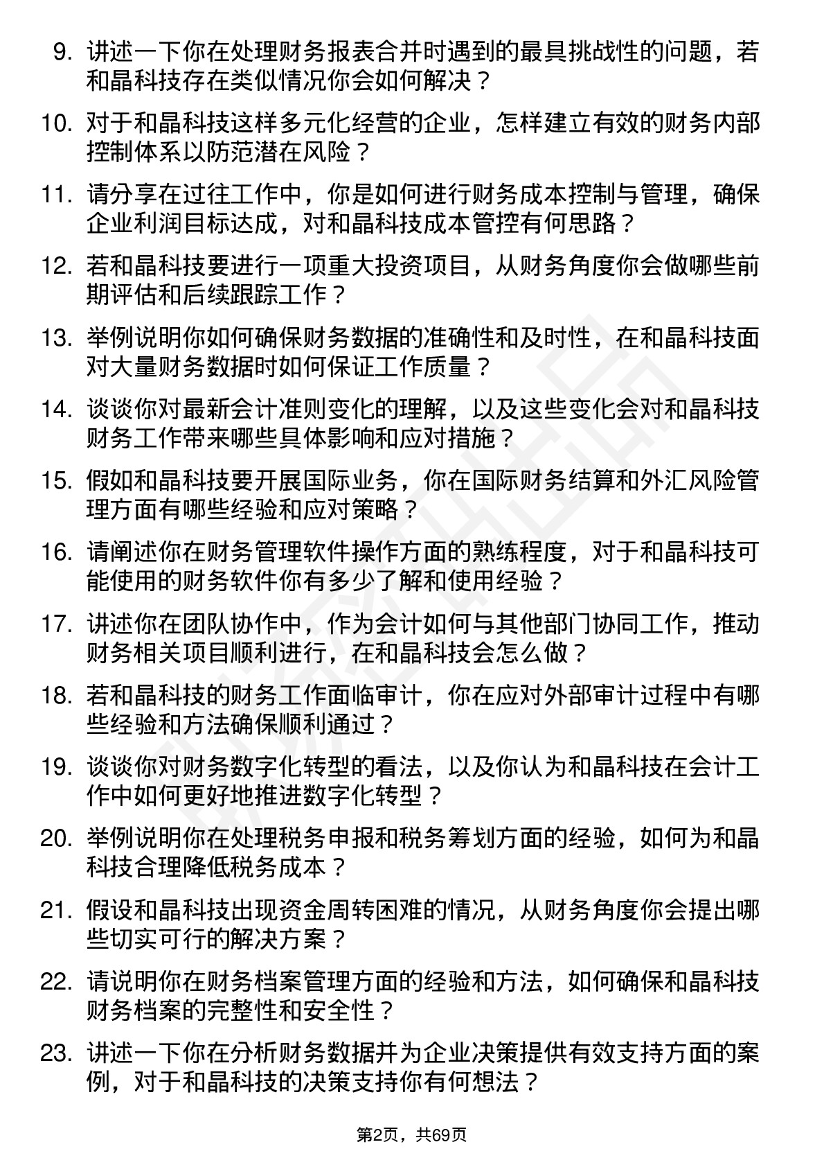 48道和晶科技会计岗位面试题库及参考回答含考察点分析