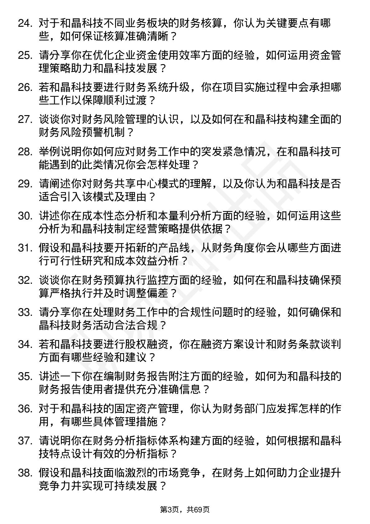 48道和晶科技会计岗位面试题库及参考回答含考察点分析